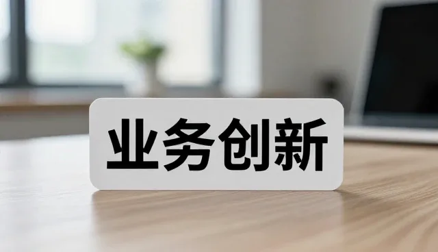技术外包服务在应用开发中的使用与维护策略